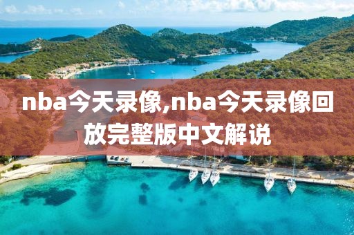 nba今天录像,nba今天录像回放完整版中文解说-第1张图片-雷速体育