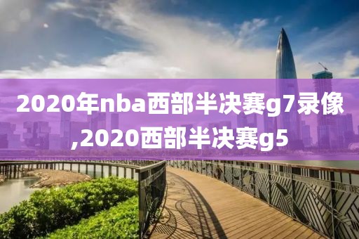 2020年nba西部半决赛g7录像,2020西部半决赛g5-第1张图片-雷速体育