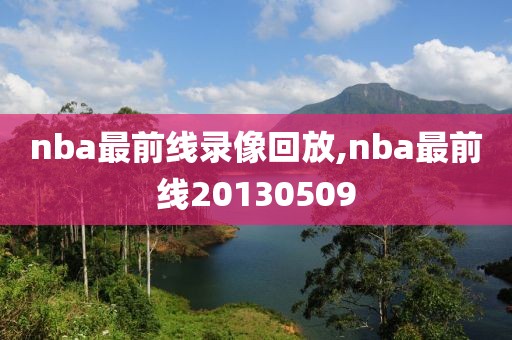 nba最前线录像回放,nba最前线20130509-第1张图片-雷速体育