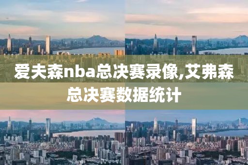 爱夫森nba总决赛录像,艾弗森总决赛数据统计-第1张图片-雷速体育
