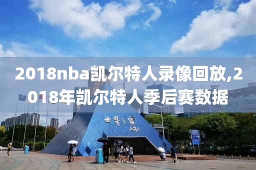 2018nba凯尔特人录像回放,2018年凯尔特人季后赛数据-第1张图片-雷速体育