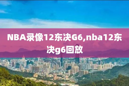 NBA录像12东决G6,nba12东决g6回放-第1张图片-雷速体育