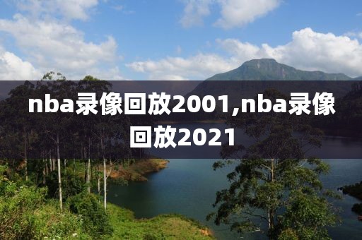 nba录像回放2001,nba录像回放2021-第1张图片-雷速体育