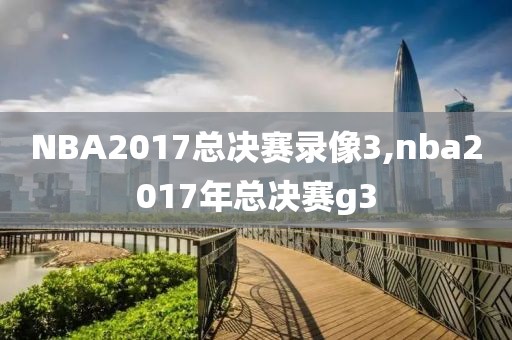 NBA2017总决赛录像3,nba2017年总决赛g3-第1张图片-雷速体育