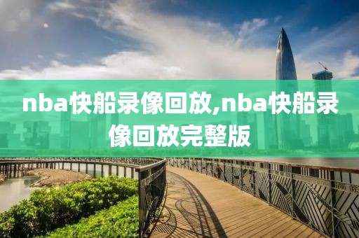 nba快船录像回放,nba快船录像回放完整版-第1张图片-雷速体育