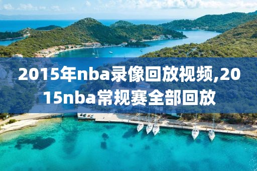 2015年nba录像回放视频,2015nba常规赛全部回放-第1张图片-雷速体育