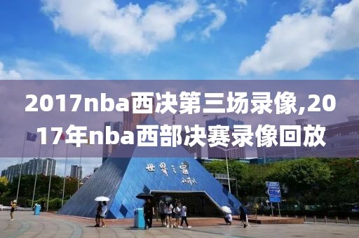 2017nba西决第三场录像,2017年nba西部决赛录像回放-第1张图片-雷速体育