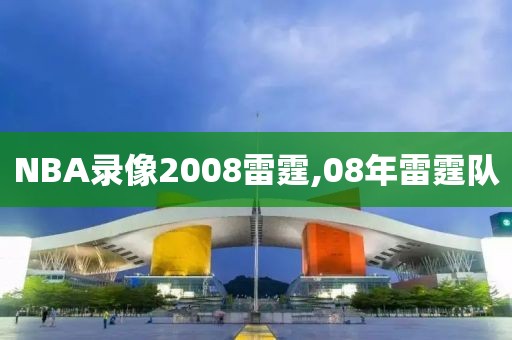 NBA录像2008雷霆,08年雷霆队-第1张图片-雷速体育