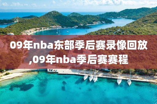 09年nba东部季后赛录像回放,09年nba季后赛赛程-第1张图片-雷速体育