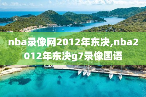 nba录像网2012年东决,nba2012年东决g7录像国语-第1张图片-雷速体育