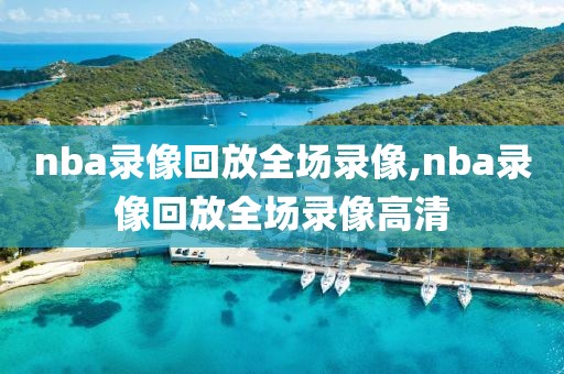 nba录像回放全场录像,nba录像回放全场录像高清-第1张图片-雷速体育