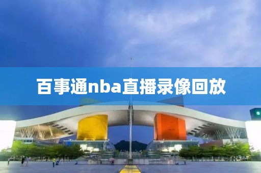 百事通nba直播录像回放-第1张图片-雷速体育