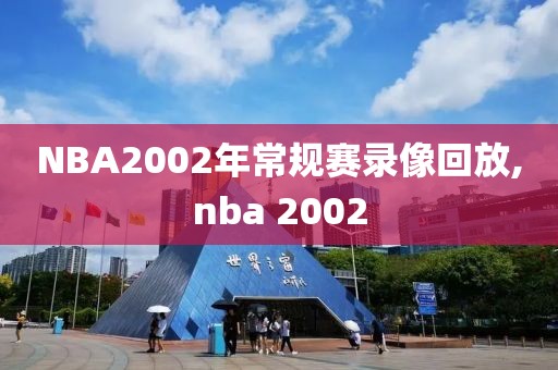 NBA2002年常规赛录像回放,nba 2002-第1张图片-雷速体育