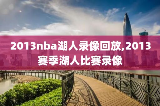 2013nba湖人录像回放,2013赛季湖人比赛录像-第1张图片-雷速体育