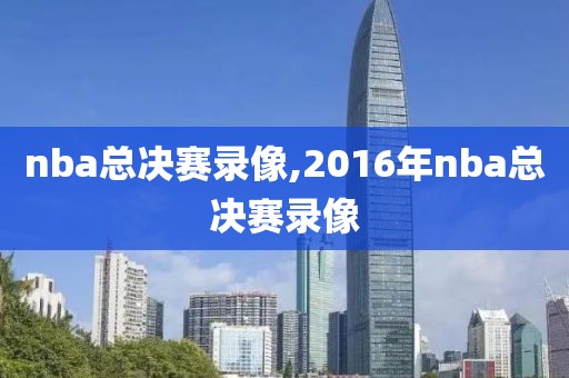 nba总决赛录像,2016年nba总决赛录像-第1张图片-雷速体育