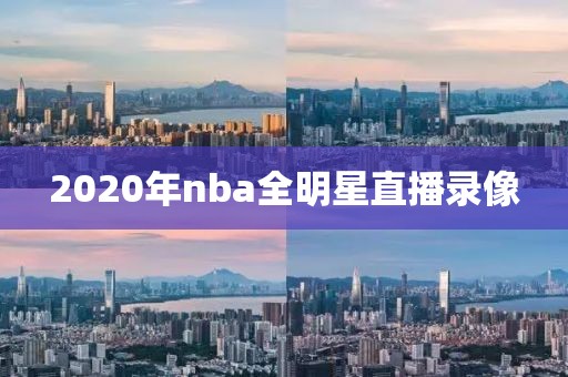 2020年nba全明星直播录像-第1张图片-雷速体育