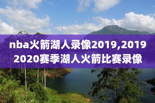 nba火箭湖人录像2019,20192020赛季湖人火箭比赛录像-第1张图片-雷速体育