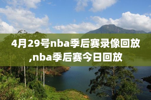 4月29号nba季后赛录像回放,nba季后赛今日回放-第1张图片-雷速体育
