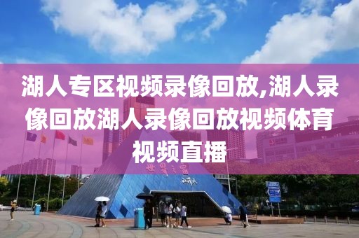 湖人专区视频录像回放,湖人录像回放湖人录像回放视频体育视频直播-第1张图片-雷速体育