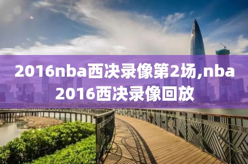 2016nba西决录像第2场,nba2016西决录像回放-第1张图片-雷速体育