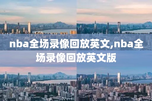 nba全场录像回放英文,nba全场录像回放英文版-第1张图片-雷速体育