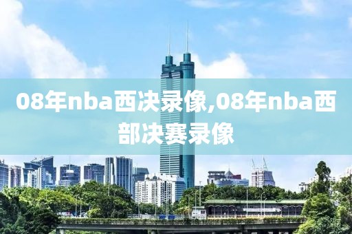 08年nba西决录像,08年nba西部决赛录像-第1张图片-雷速体育