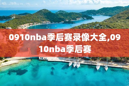 0910nba季后赛录像大全,0910nba季后赛-第1张图片-雷速体育