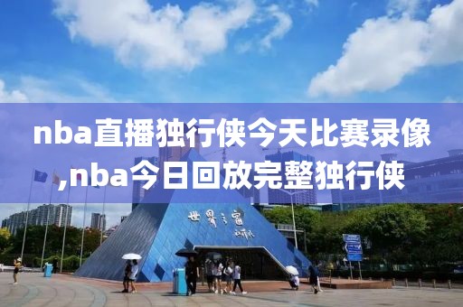 nba直播独行侠今天比赛录像,nba今日回放完整独行侠-第1张图片-雷速体育