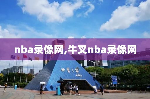 nba录像网,牛叉nba录像网-第1张图片-雷速体育