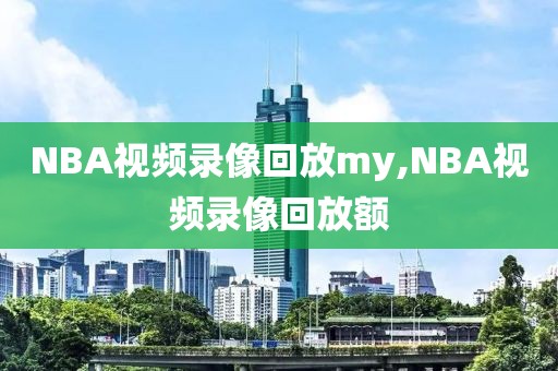 NBA视频录像回放my,NBA视频录像回放额-第1张图片-雷速体育