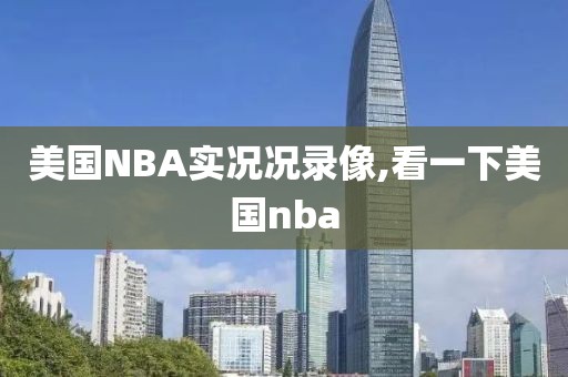 美国NBA实况况录像,看一下美国nba-第1张图片-雷速体育