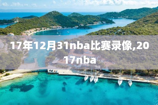 17年12月31nba比赛录像,2017nba-第1张图片-雷速体育