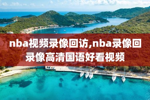 nba视频录像回访,nba录像回录像高清国语好看视频-第1张图片-雷速体育