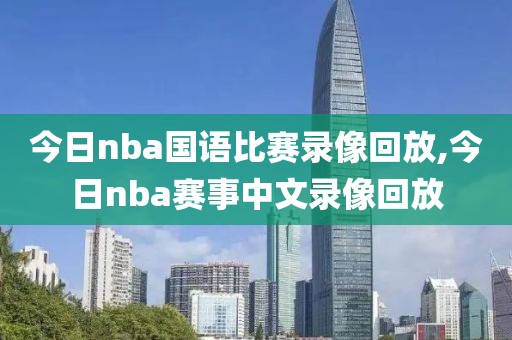今日nba国语比赛录像回放,今日nba赛事中文录像回放-第1张图片-雷速体育