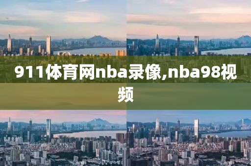 911体育网nba录像,nba98视频-第1张图片-雷速体育