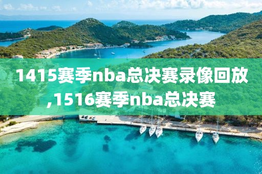 1415赛季nba总决赛录像回放,1516赛季nba总决赛-第1张图片-雷速体育