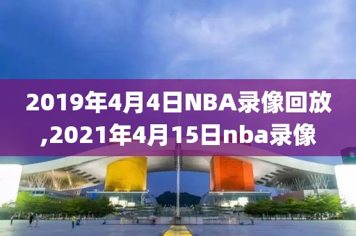 2019年4月4日NBA录像回放,2021年4月15日nba录像-第1张图片-雷速体育