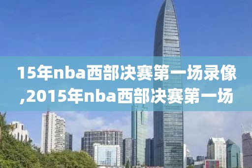 15年nba西部决赛第一场录像,2015年nba西部决赛第一场-第1张图片-雷速体育