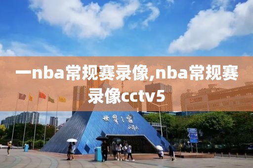 一nba常规赛录像,nba常规赛录像cctv5-第1张图片-雷速体育