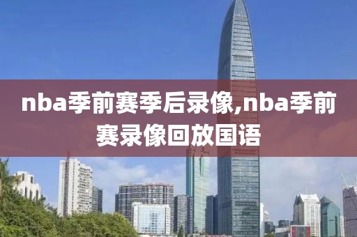 nba季前赛季后录像,nba季前赛录像回放国语-第1张图片-雷速体育