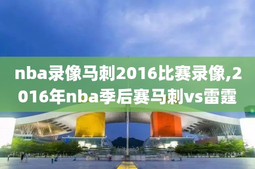 nba录像马刺2016比赛录像,2016年nba季后赛马刺vs雷霆-第1张图片-雷速体育