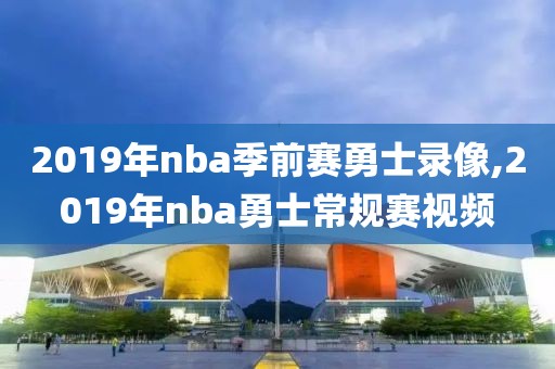 2019年nba季前赛勇士录像,2019年nba勇士常规赛视频-第1张图片-雷速体育