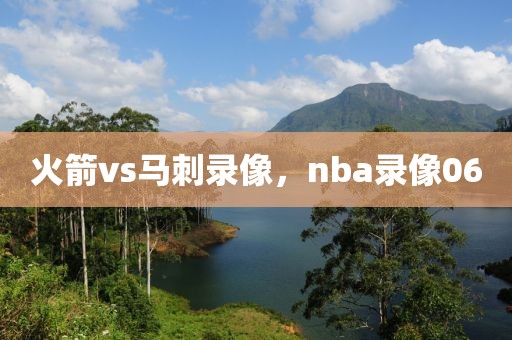 火箭vs马刺录像，nba录像06-第1张图片-雷速体育