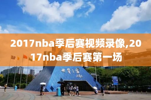 2017nba季后赛视频录像,2017nba季后赛第一场-第1张图片-雷速体育