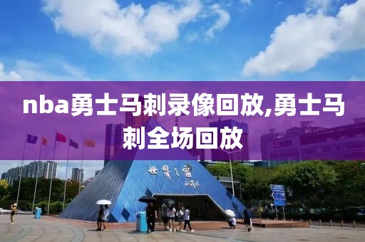 nba勇士马刺录像回放,勇士马刺全场回放-第1张图片-雷速体育