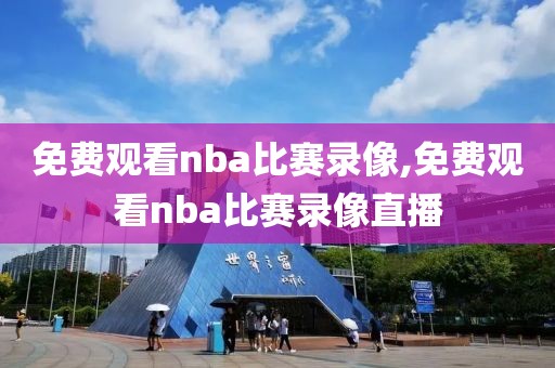 免费观看nba比赛录像,免费观看nba比赛录像直播-第1张图片-雷速体育