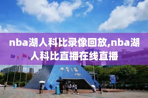 nba湖人科比录像回放,nba湖人科比直播在线直播-第1张图片-雷速体育