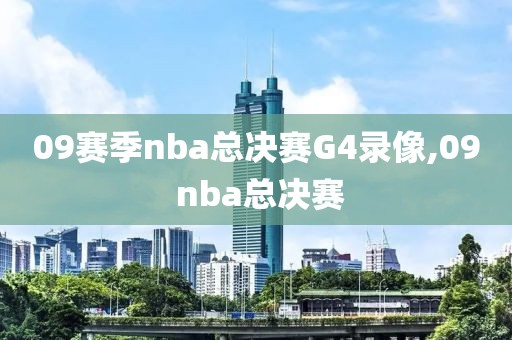 09赛季nba总决赛G4录像,09 nba总决赛-第1张图片-雷速体育