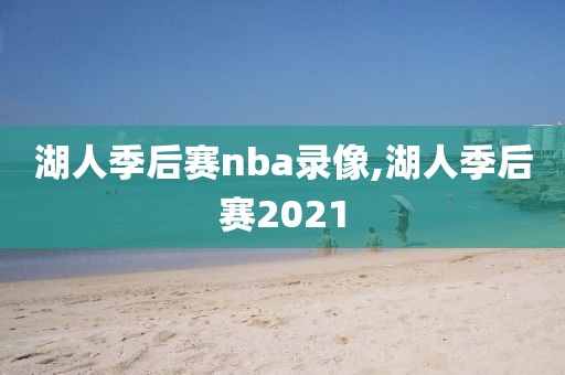 湖人季后赛nba录像,湖人季后赛2021-第1张图片-雷速体育