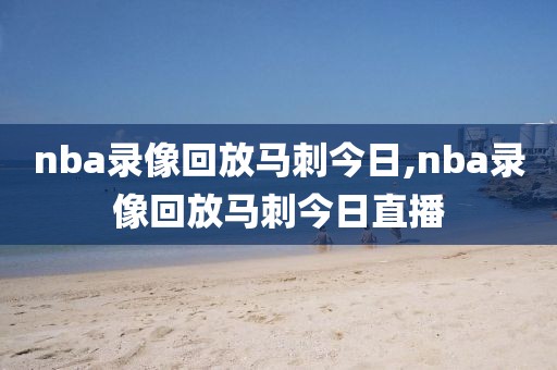 nba录像回放马刺今日,nba录像回放马刺今日直播-第1张图片-雷速体育